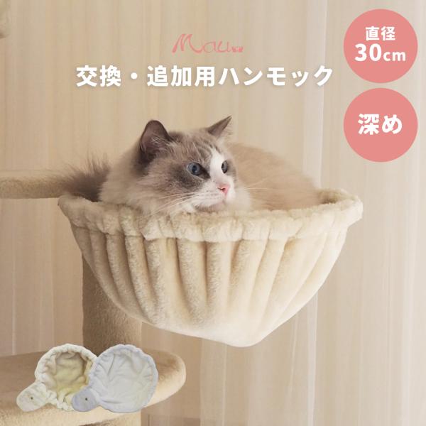 【Mauタワーアクセサリー　ハンモック30ｃｍ 】 深め 大きめ 別売り 部品 キャットタワー 猫タ...
