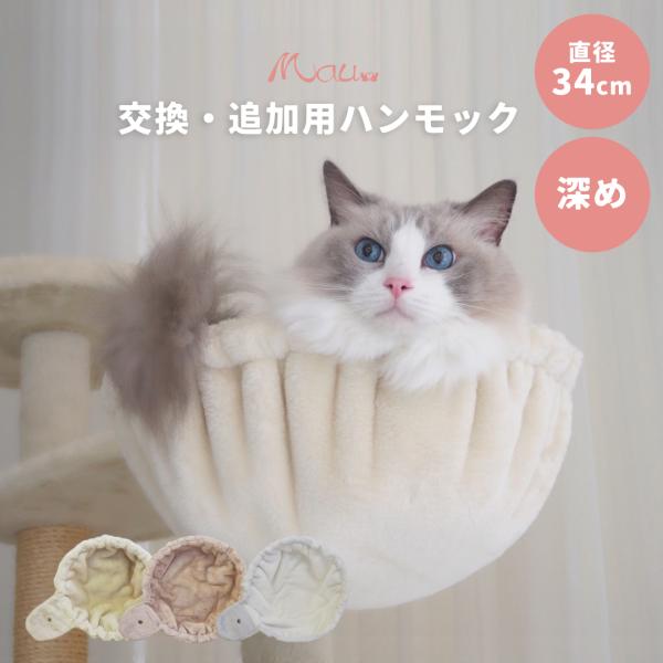 【Mauタワーアクセサリー　ハンモック34cm】深め 大きめ 別売り 部品 キャットタワー ベージュ...