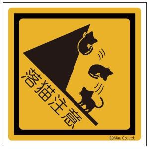 Mauオリジナル　パロディシール☆落猫注意　【08】｜mau