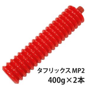 ENEOS タフリックス グリース MP2番 400g×2本セット ジャバラ 省エネ 万能極圧グリース リチウムコンプレックス 潤滑剤 カートリッジ