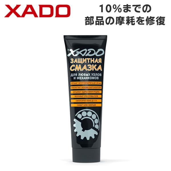 XADO プロテクティブ グリース 125ml PROTECTIVE GREASE リビタリザント効...