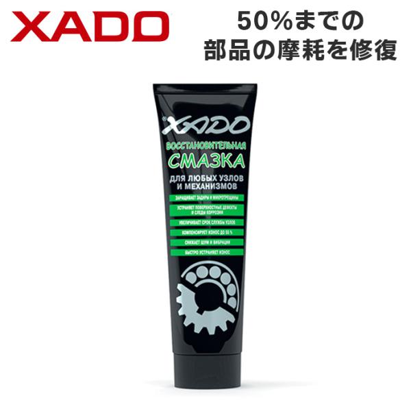 XADO リストア グリース 125ml NLGI3  万能型リチウム系グリス リビタリザント効果 ...