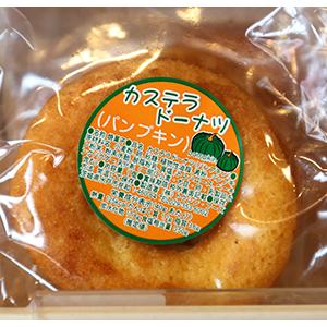 カステラドーナツ　パンプキン