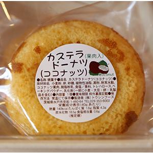 カステラドーナツ　ココナツ