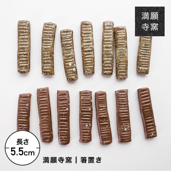 箸置き日本製 陶器 おしゃれ 草木染 満願寺窯 手びねり 窯元 南阿蘇 南小国 ギフト レターパック...