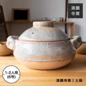 土鍋 土なべ 鍋 1人用 2人用 6号 陶器 器 お皿 満願寺窯 手びねり 窯元 南阿蘇 ギフト対応不可｜maum-shop