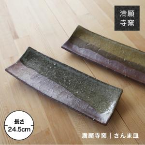 備前焼 堀江さつき作 長角皿（さつき-07）| おしゃれ 日本製 工芸品