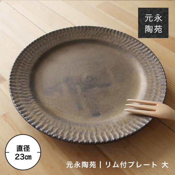 リム皿 皿 丸皿 大皿 陶器 器 高取焼 小石原 元永陶苑 ろくろ庵 ブロンズ ギフト