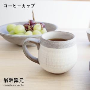 小石原焼 翁明窯元 コーヒーカップ カップ とびかんな ツートンマット ギフト対応｜maum-shop