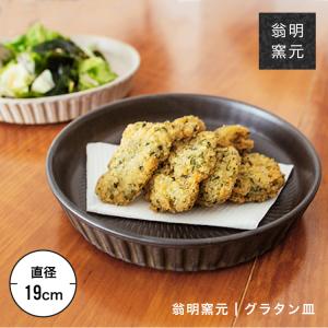 小石原焼 翁明窯元 グラタン皿 丸皿 陶器 器 マット カフェ風 モダン おしゃれ ギフト対応 食洗機対応｜maum-shop