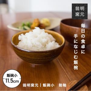 食器 茶碗 ご飯茶碗 ごはん茶碗 お茶椀 飯碗 小サイズ 飯椀 おしゃれ 女性用 小石原焼 翁明窯元 陶器 器 食洗機対応 おうち時間 飴釉 ギフト対応