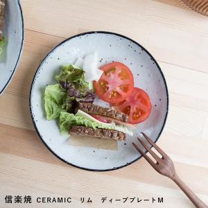 食器 丸皿 取り皿 中皿 プレート ディーププレート 陶磁器 信楽焼  CERAMIC リム おうち時間 サラダ 肉料理 魚料理 ギフト 日本製 RESTFOLK｜maum-shop