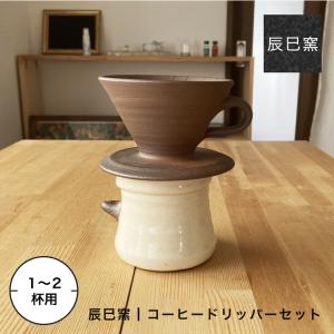 備前焼 コーヒーポット ドリッパーセット bizenyaki_chaki_240914-1