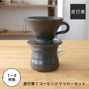 備前焼 コーヒーポット ドリッパーセット bizenyaki_chaki_240914-1