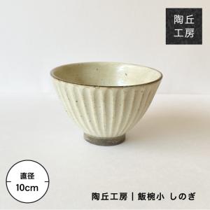 食器 飯碗 茶碗 お茶碗 飯碗小 女性用 しのぎ 陶器 食器 器 粉引  天草 陶磁器 陶丘工房 ギフト｜maum-shop