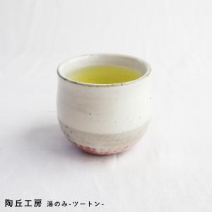 湯飲み 湯呑 湯呑み コップ おうち時間 おうちカフェ ツートン 陶器 食器 器 粉引  天草 陶磁器 陶丘工房 ギフト｜maum-shop