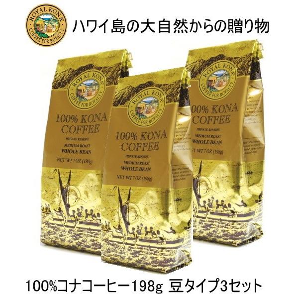 コーヒ― 【100％ロイヤルコナコーヒー×3袋】198ｇ豆WBタイプ 3袋セット コーヒーベルトと呼...