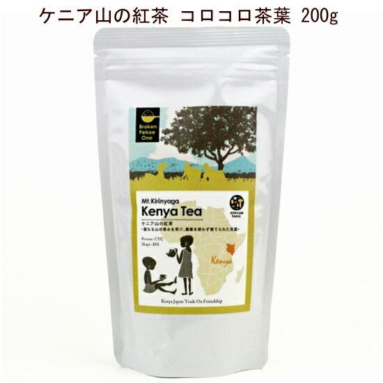 紅茶「ケニア山の紅茶 コロコロ茶葉 200g」農薬を使わずに大切に育てた茶葉。コクと旨味、ストレート...