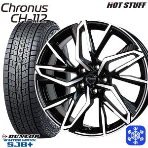 235/55R19インチ ダンロップ ウインターマックス SJ8+ 5H114.3 スタッドレスタイヤホイール4本セット クロノス CH-112｜mauto