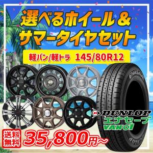 4月25日 +5倍軽トラ/軽バン 選べるホイール 145R12 6PR (145/80R12 80/78N) 12インチ ダンロップ エナセーブ VAN01 4H100 サマータイヤホイール4本セット｜mauto