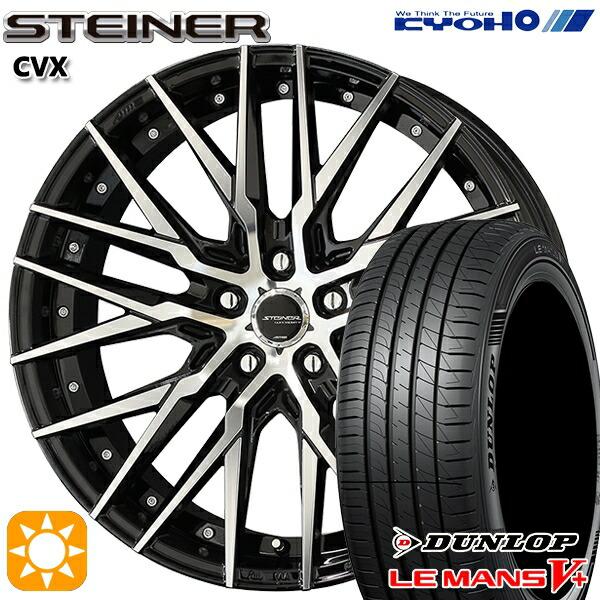 サマータイヤ ホイール4本セット 225/45R19インチ 5H114 共豊 シュタイナー CVX ...