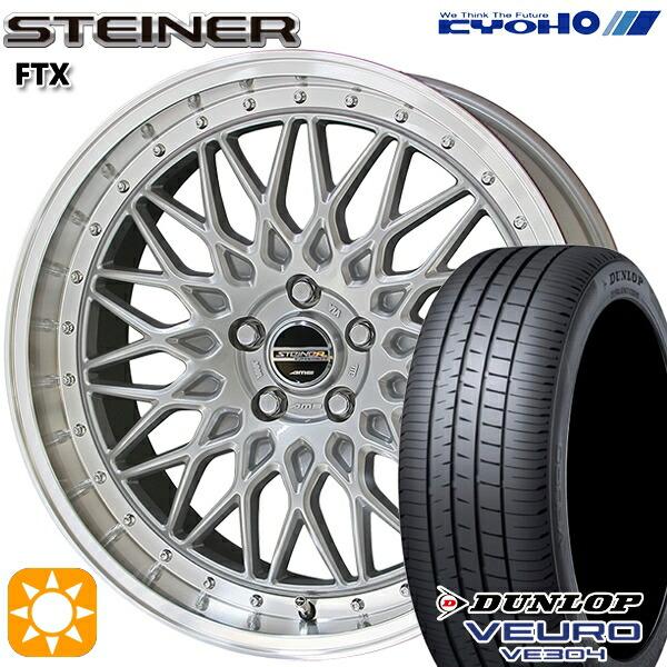 サマータイヤ ホイール4本セット 225/45R19インチ 5H114 共豊 シュタイナー FTX ...