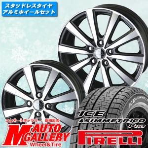 205/55R16インチ ピレリ アイス アシンメトリコ プラス 5H100 共豊 スマック VI-R スタッドレスタイヤホイール4本セット