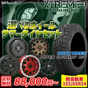 25〜26日+5倍 MLJ エクストリームJ 選べるホイール 155/65R14インチ トーヨー オープンカントリー R/T 4H100 サマータイヤホイール4本セット｜エムオートギャラリー新横浜店