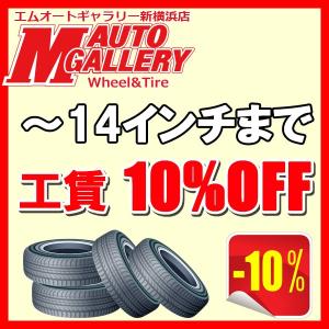 『〜14インチまで』当サイトからのご注文で、店頭取付までされると工賃10％OFF！ポイントも付いてさらにお得に！