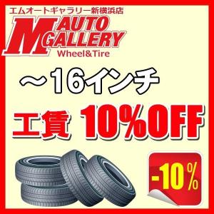 『〜16インチまで』当サイトからのご注文で、店頭取付までされると工賃10％OFF！ポイントも付いてさらにお得に！｜mauto