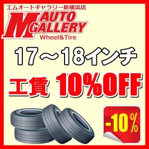 『17〜18インチまで』当サイトからのご注文で、店頭取付までされると工賃10％OFF！ポイントも付いてさらにお得に！｜mauto