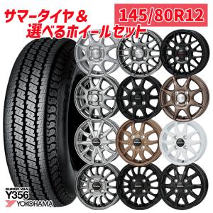 6/5〜6日+5倍 選べるホイール 145/80R12インチ ヨコハマ Y356 4H100 サマータイヤホイール4本セット