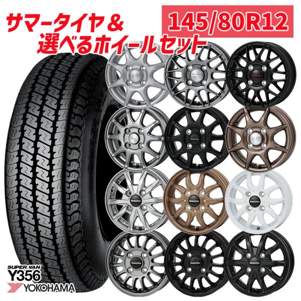 5月3日+5倍選べるホイール 145/80R12インチ ヨコハマ Y356 4H100 サマータイヤ...