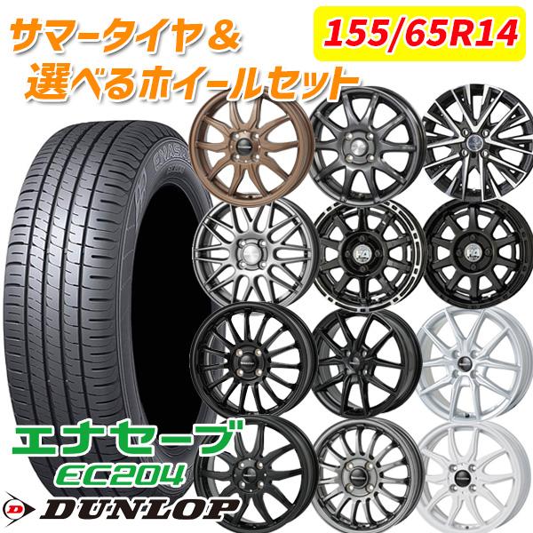 選べるホイール 155/65R14インチ DUNLOP ENASAVE ダンロップ エナセーブ EC...