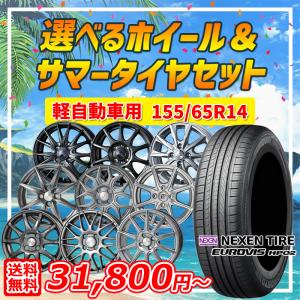 18〜19日+5倍 選べるホイール 155/65R14インチ ネクセン ロードストーン ユーロビズ HP02 4H100 サマータイヤホイール4本セット