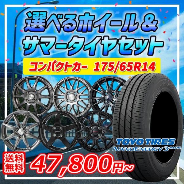 選べるホイール 175/65R14インチ トーヨー ナノエナジー3プラス 4H100 サマータイヤホ...