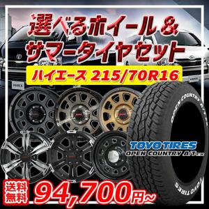 5月12日+5倍  ハイエース 選べるホイール 215/70R16インチ トーヨー オープンカントリー A/T EX ホワイトレター 6H139.7 サマータイヤホイール4本セット｜mauto