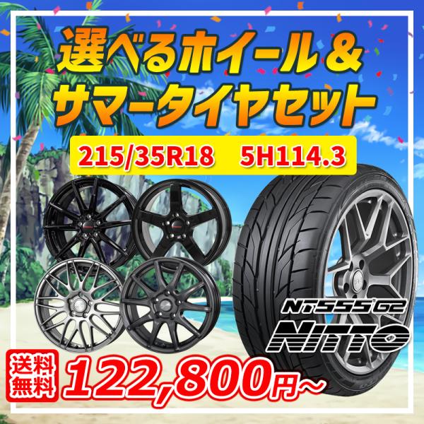 スイフトスポーツ 選べるホイール 215/35R18インチ ニットー NITTO NT555G2 5...