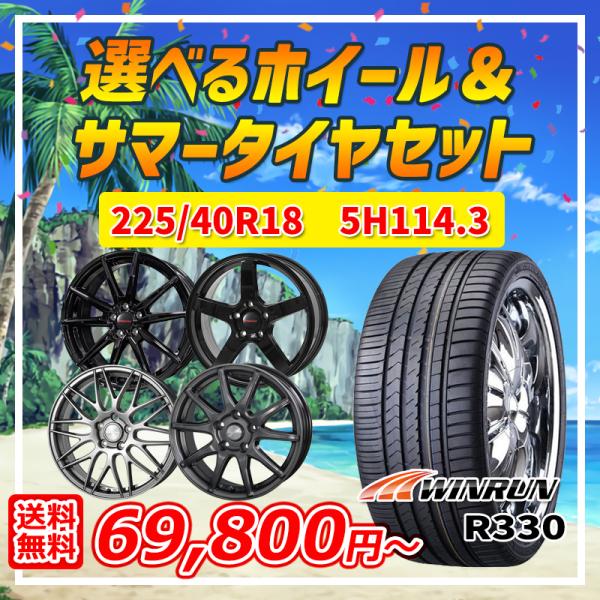 5月1日+5倍 選べるホイール 225/40R18インチ WINRUN ウィンラン R330 5H1...