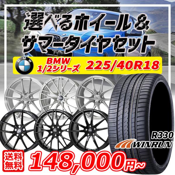 BMW 1シリーズ 2シリーズ 選べるホイール 18インチ 225/40R18 5H112 WINR...