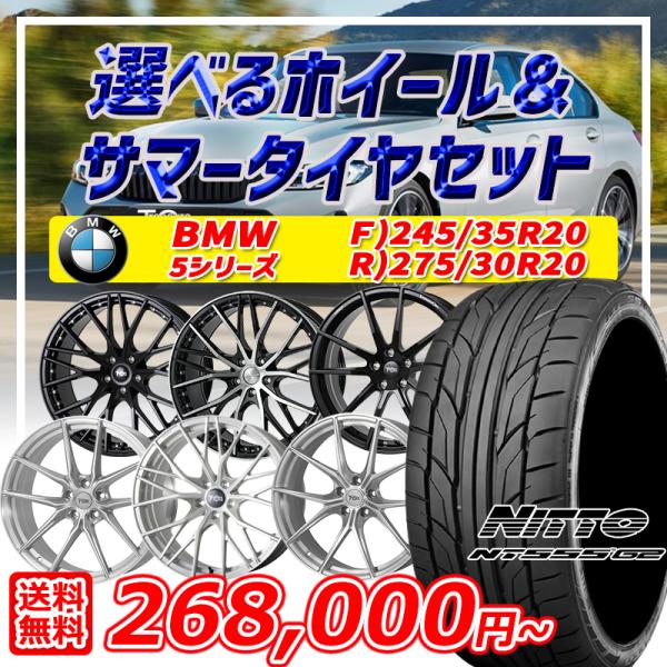 BMW 5シリーズ 選べるホイール 20インチ F:245/35R20 R:275/30R20 5H...