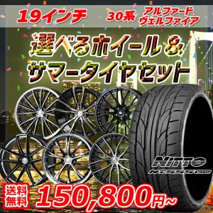 30系アルファード/ヴェルファイア 選べるホイール 245/45R19インチ ニットー NITTO NT555G2 5H114.3 サマータイヤホイール4本セット｜mauto