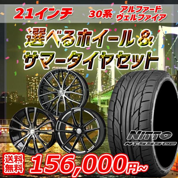 4月27〜29日+5倍 アルファード/ヴェルファイア 選べるホイール 245/35R21インチ ニッ...