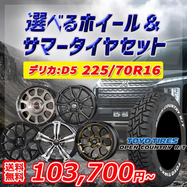 デリカD5 選べるホイール 225/70R16インチ トーヨー オープンカントリー R/T ホワイト...