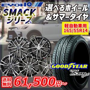 25〜26日+5倍 共豊 スマック 選べるホイール 165/55R14インチ GOODYEAR グッドイヤー LS2000 ハイブリッド2 4H100 サマータイヤホイール4本セット｜mauto