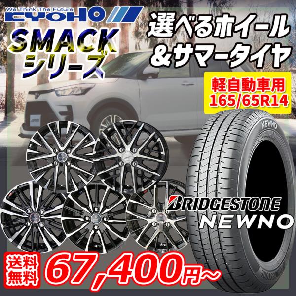 25〜26日+5倍 タンク ルーミー 共豊 スマック 選べるホイール 165/65R14インチ ブリ...