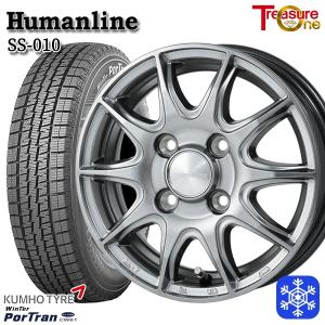 25〜26日+5倍 145R12インチ 6PR KUMHO クムホ ウインターポートラン CW61 4H100 スタッドレスタイヤホイール4本セット ヒューマンライン SS010 DG｜mauto