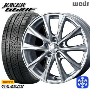 25〜26日+5倍 225/55R17インチ ピレリ アイスゼロアシンメトリコ 5H114.3 スタッドレスタイヤホイール4本セット Weds ウェッズ ジョーカー グライド｜mauto