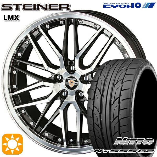 サマータイヤ ホイール4本セット 235/35R19インチ 5H114 共豊 シュタイナー LMX ...