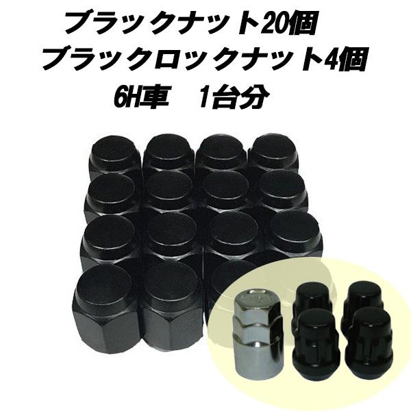 汎用 袋タイプ ブラックナット20個&amp;盗難防止ロックナット4個セット ■ホイールとセット購入で送料無...